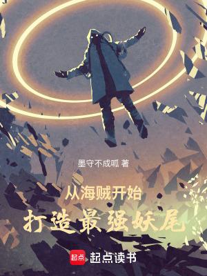 从海贼开始打造最强妖尾篱笆好文学网