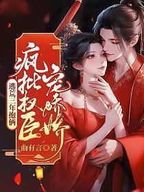 疯批权臣宠娇娇