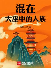 混在大巫中的人族全文免费阅读