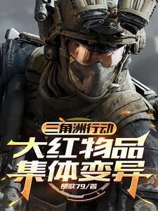 三角洲行动大红物品集体变异刘言