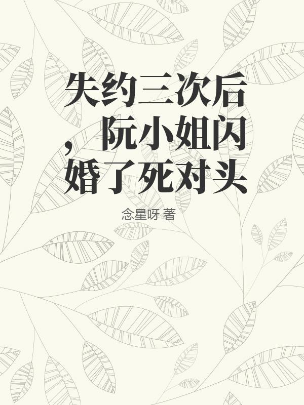 阮小姐免费阅读