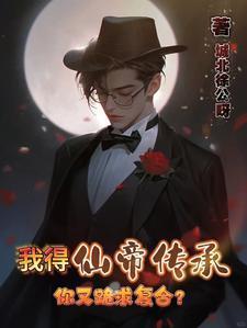 得到仙帝传承的