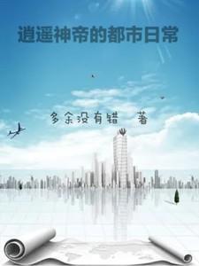 逍遥神帝的都市日常免费阅读