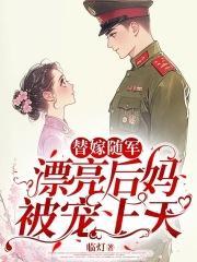 八零替嫁随军漂亮后妈被宠上天免费