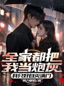 我全家都黑化了全文免费阅读