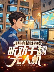 开局直播炸狗盆