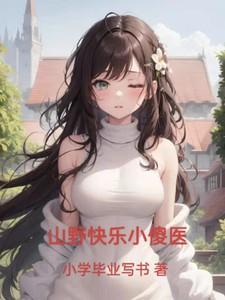 山野小山村小神医