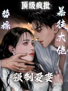 替嫁狂妻偏执大佬宠上瘾