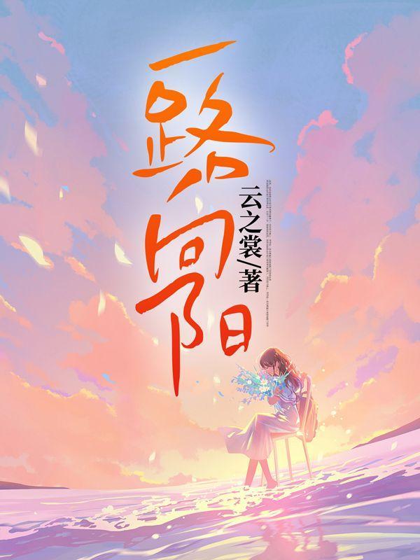 一路朝阳电视剧免费观看完整版高清