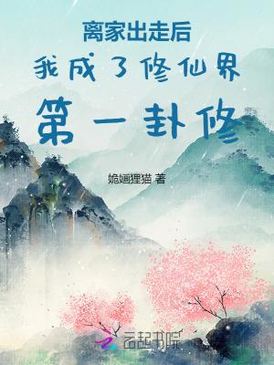 离家出走后我拥有了一切笔趣阁