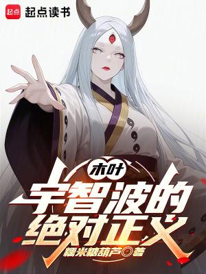 木叶宇智波的绝对正义起点女生网