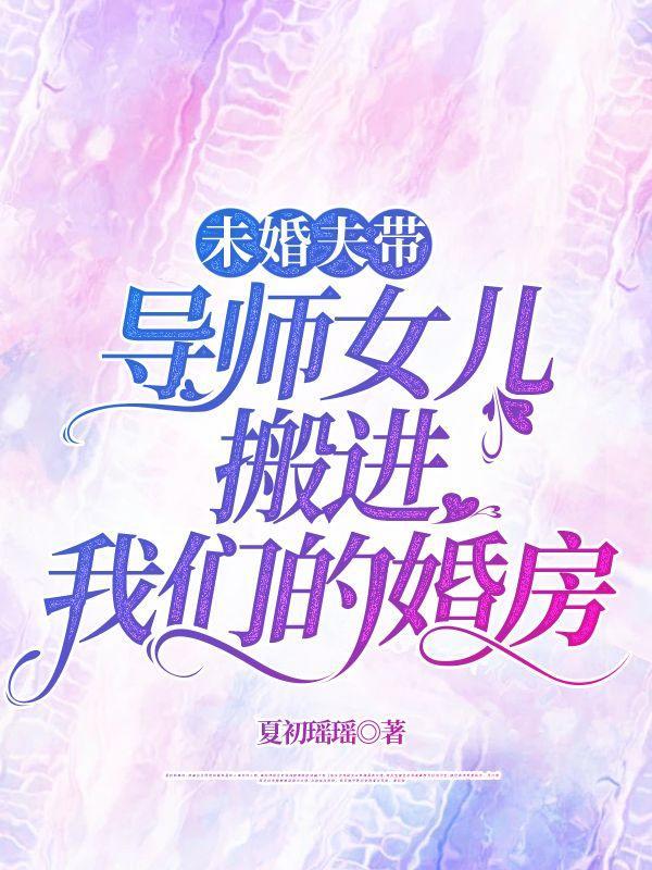 未婚夫带导师女儿搬进我们的婚房了