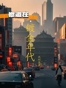 镀金年代第二季在线观看