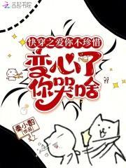 变心了你哭啥免费阅读