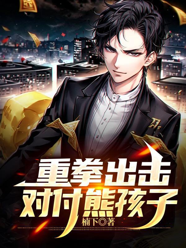 对付熊孩子 知乎