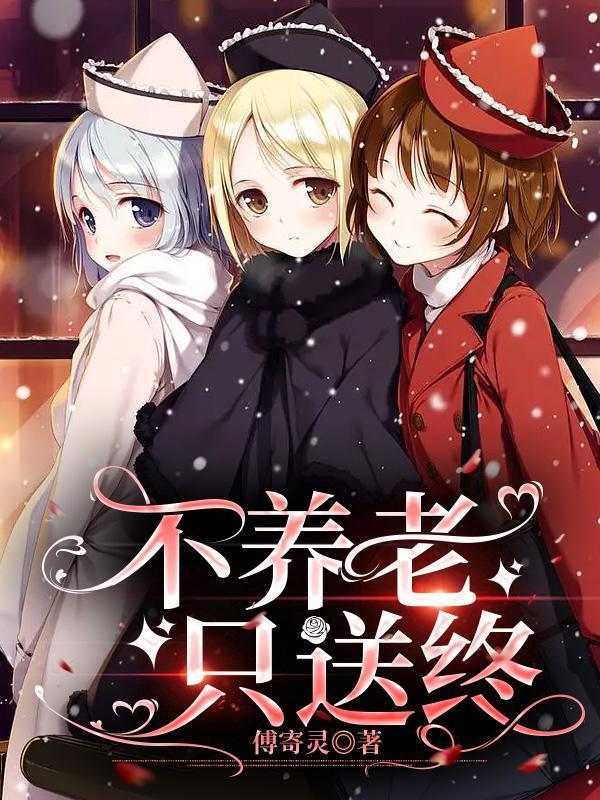 养老不能送终是什么意思