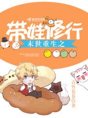 末世重生之带娃修行全文