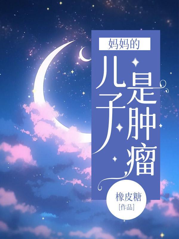 妈妈的儿子什么关系