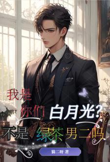我是你们白月光?不是绿茶男二吗苏白