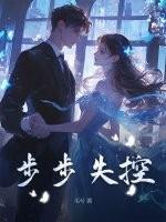 步步失控by毛兮笔趣阁
