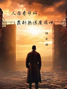 再看守所里怎么出来