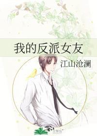 我的反派女友免费下拉式