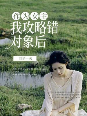 女主她攻略错了对象