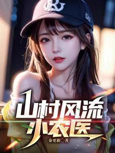 山村小农医免费阅读一
