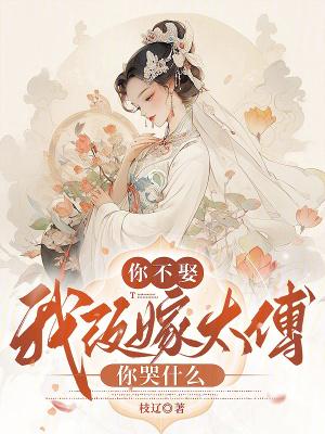 你不娶我不嫁下句话