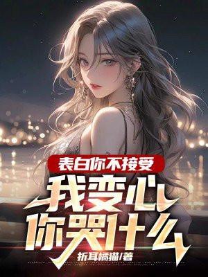 我变心你哭什么呢正版