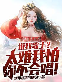 说我歌土太难我怕你不会唱!txt