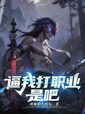 让我打职业