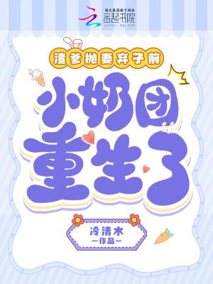 渣爹抛妻弃女前小奶团重生了