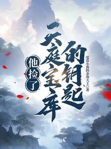 他捡了天庭宝库的钥匙免费阅读