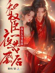 和权臣差不多的