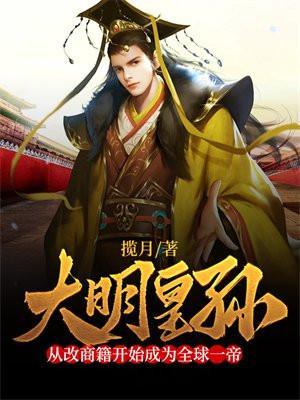 大明皇孙从改商籍开始成为全球一帝 朱怀