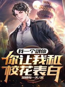 我一个剑仙娘子