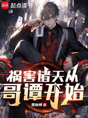 祸害诸天从哥谭开始在线阅读免费