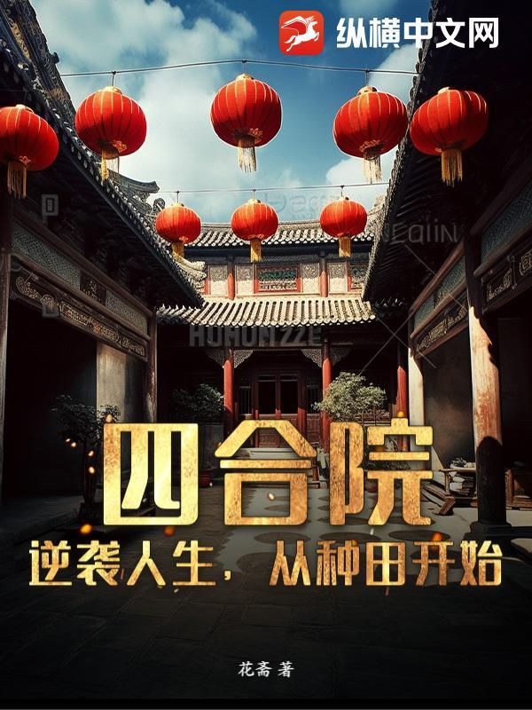 四合院重生开始逆袭