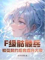 f级骷髅兵校花契约后我直升大帝