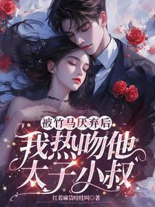 我热吻他太子小叔