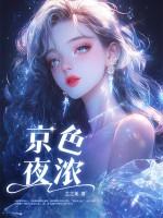 京色夜浓三部曲顺序