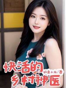 乡村神医生