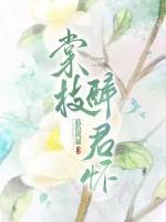 棠枝醉君怀全文免费阅读