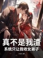 系统只让我收女弟子啊作者长天一片