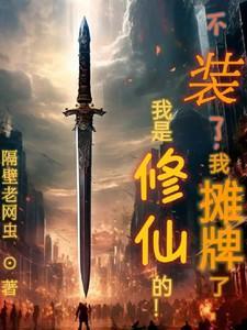 不装了我摊牌了段子