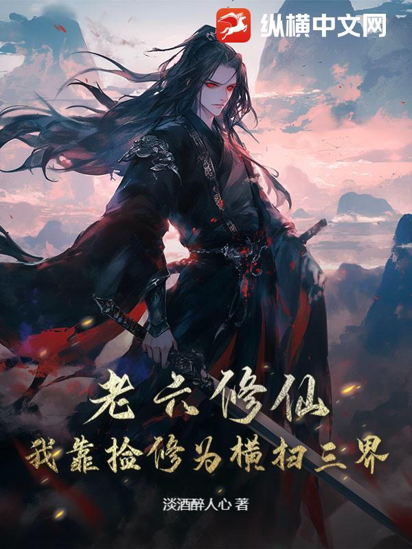 老六修仙我靠捡修为横扫三界电子书