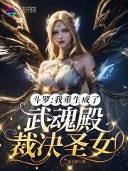 斗罗我重生成了武魂殿裁决圣女凌予霏