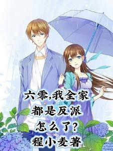 我全家都穿成六零年代李如歌