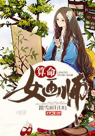 算命女画师作者是画家吗